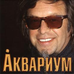 АКВАРИУМ - GRAND COLLECTION