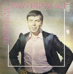 МУЛЕРМАН,ВАДИМ - ВАДИМ МУЛЕРМАН (LP) Мелодия 1980