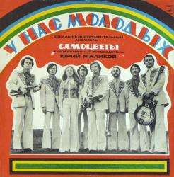 САМОЦВЕТЫ - У НАС МОЛОДЫХ (LP) Мелодия
