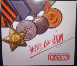 ПЕСНЯРЫ - ЧЕРЕЗ ВСЮ ВОЙНУ