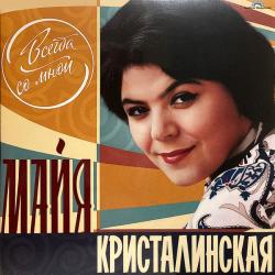 КРИСТАЛИНСКАЯ,МАЙЯ - ВСЕГДА СО МНОЙ (LP) UK