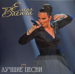 ВАЕНГА,ЕЛЕНА - ЛУЧШИЕ ПЕСНИ (LP)