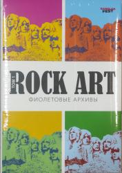 ROCK ART - ФИОЛЕТОВЫЕ АРХИВЫ ТОМ.1 (КНИГА)
