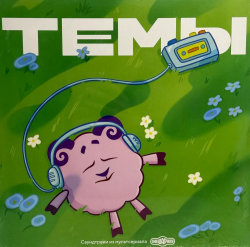 СМЕШАРИКИ - ТЕМЫ (2LP)