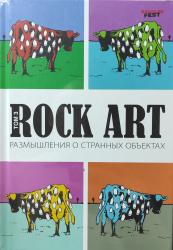 ROCK ART - PINK FLOYD Размышления о странных обьектах ТОМ.3 (КНИГА)