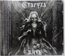 СТАРУХА - ЖИТЬ