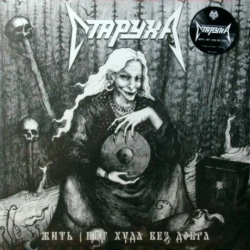 СТАРУХА - ЖИТЬ / НЕТ ХУДА БЕЗ ДОБРА (LP)