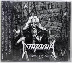 СТАРУХА - НЕТ ХУДА БЕЗ ДОБРА