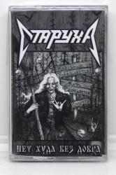 СТАРУХА - НЕТ ХУДА БЕЗ ДОБРА (аудио-кассета)