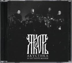 ЯКОРЬ - АКУСТИКА: 10 ЛЕТ ПОГРУЖЕНИЯ