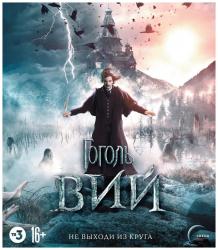 ГОГОЛЬ: ВИЙ /2017 (BR)