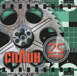 СПЛИН - 25-Й КАДР (LP) COLOURED