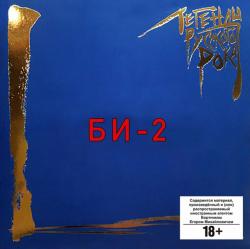 БИ-2 - ЛЕГЕНДЫ РУССКОГО РОКА (2LP) BLUE иноагент в РФ