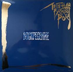 ВОСКРЕСЕНИЕ - ЛЕГЕНДЫ РУССКОГО РОКА (2LP) BLUE