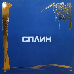 СПЛИН - ЛЕГЕНДЫ РУССКОГО РОКА (2LP) BLUE
