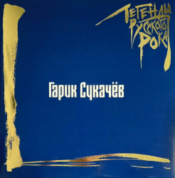 СУКАЧЕВ,ГАРИК - ЛЕГЕНДЫ РУССКОГО РОКА (2LP) BLUE