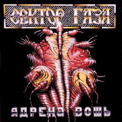 СЕКТОР ГАЗА - ЯДРЕНА ВОШЬ (LP) SPECIAL COLOURED