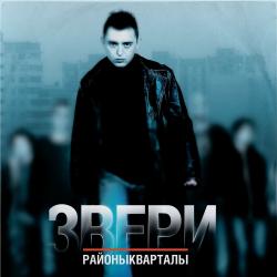 ЗВЕРИ - РАЙОНЫКВАРТАЛЫ (2LP)
