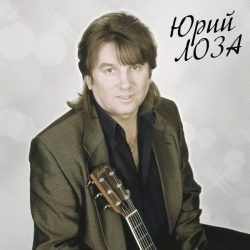ЛОЗА,ЮРИЙ - ЛУЧШЕЕ ЧАСТЬ 2 ПЛОТ(LP)