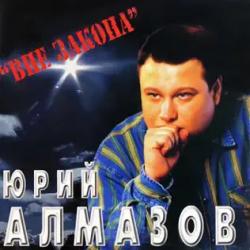 АЛМАЗОВ,ЮРИЙ - ВНЕ ЗАКОНА