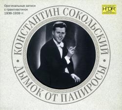 СОКОЛЬСКИЙ,КОНСТАНТИН - ДЫМОК ОТ ПАПИРОСЫ