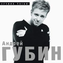 ГУБИН,АНДРЕЙ - ЛУЧШИЕ ПЕСНИ (LP)