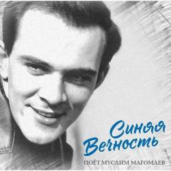 МАГОМАЕВ,МУСЛИМ - СИНЯЯ ВЕЧНОСТЬ поет М.Магомаев (LP)