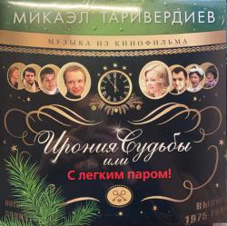ТАРИВЕРДИЕВ,МИКАЭЛ - ИРОНИЯ СУДЬБЫ С ЛЕГКИМ ПАРОМ (LP)