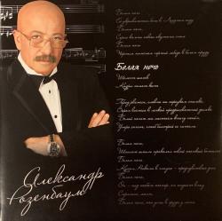 РОЗЕНБАУМ,АЛЕКСАНДР - БЕЛАЯ НОЧЬ  ИЗБРАННОЕ (2LP)