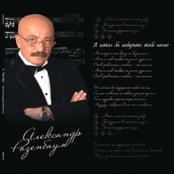 РОЗЕНБАУМ,АЛЕКСАНДР - Я ХОТЕЛ БЫ ПОДАРИТЬ ТЕБЕ ПЕСНЮ (2LP)