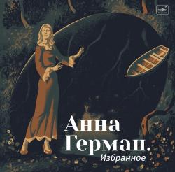 ГЕРМАН,АННА - ИЗБРАННОЕ (LP)