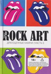 ROCK ART - ROLLING STONES ДРАГОЦЕННЫЕ КАМНИ ЧАСТЬ.1 (КНИГА)