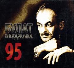 ОКУДЖАВА,БУЛАТ - 95 (3CD)